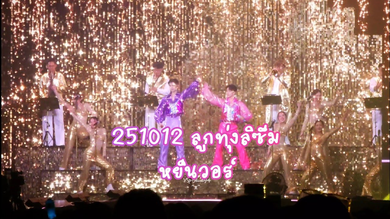 251012 ลูกทุ่งลิซึ่ม - หยิ่นวอร์ | #ดอกนีออนรอรักมื้อสอง #ดอกนีออนรอรัก