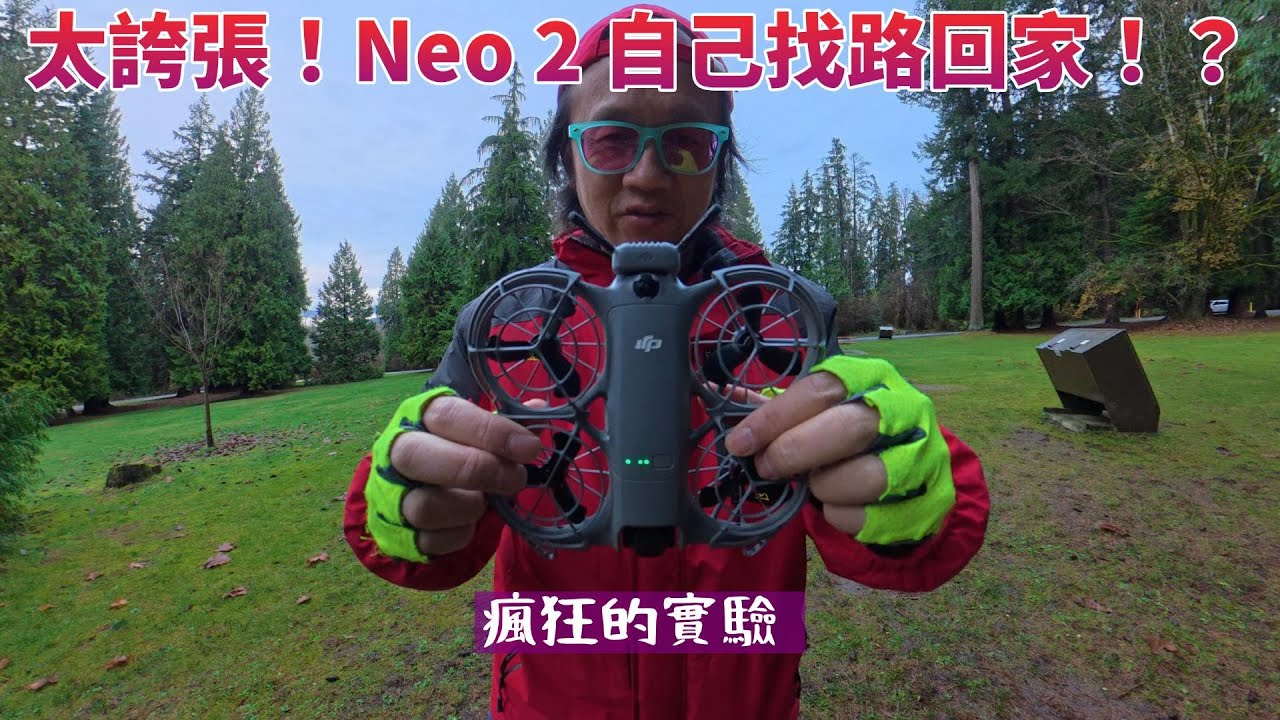 DJI Neo 2 自主返航神技大爆發！穿森林躲樹回家降落超精準！