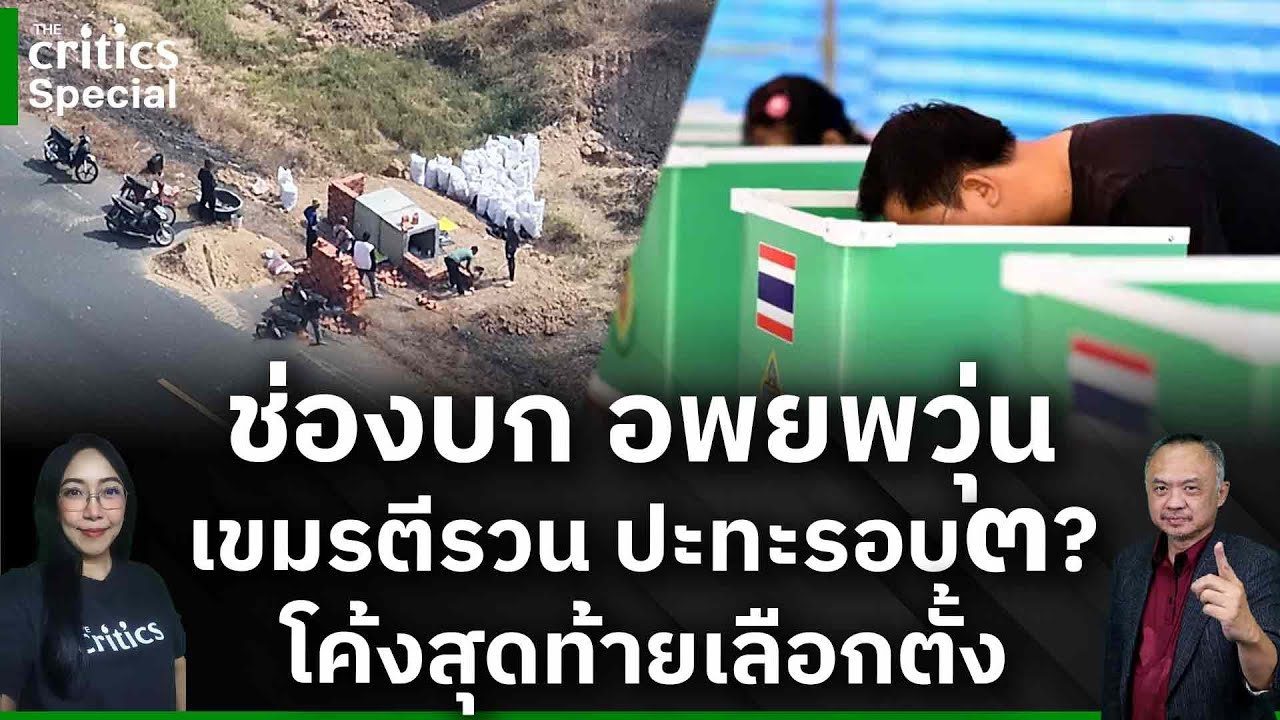 [LIVE] 🔴'The Critics special ช่องบก อพยพวุ่น เขมรตีรวน ปะทะรอบ๓? โค้งสุดท้ายเลือกตั้ง