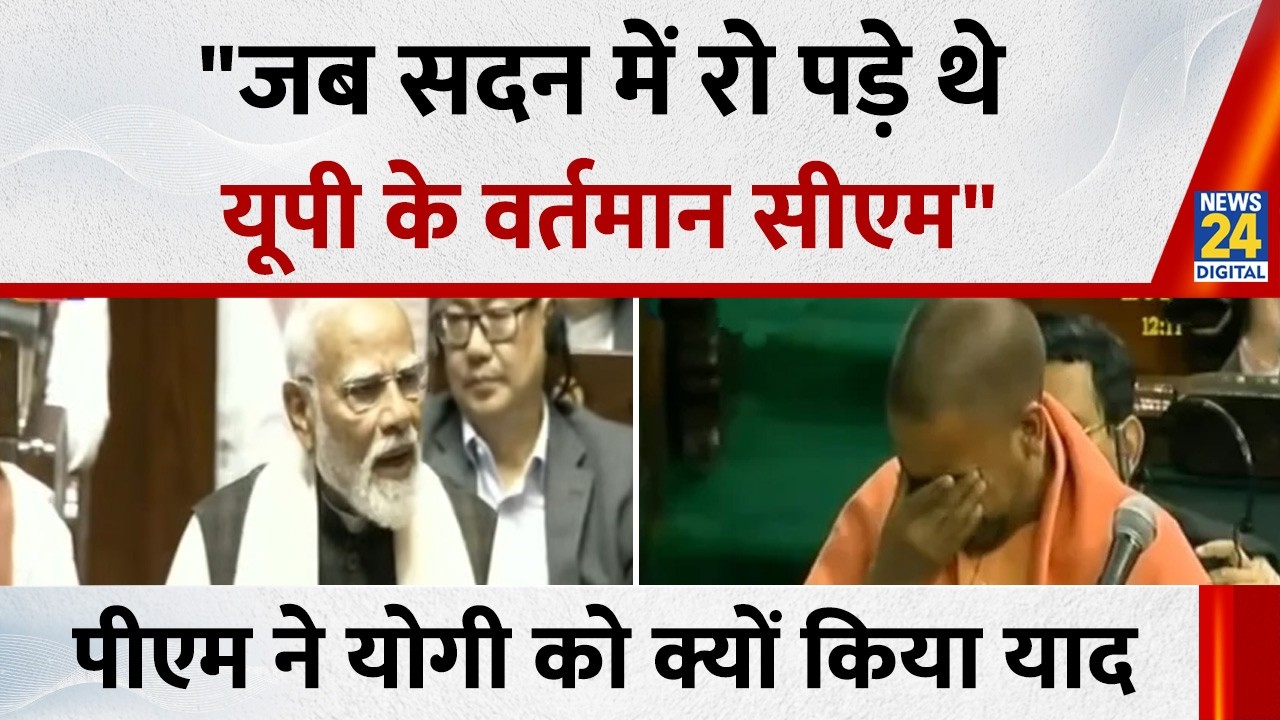 PM Modi On Congress: जब सदन में रो पड़े थे UP के वर्तमान CM, राज्य सभा में PM ने योगी को किया याद