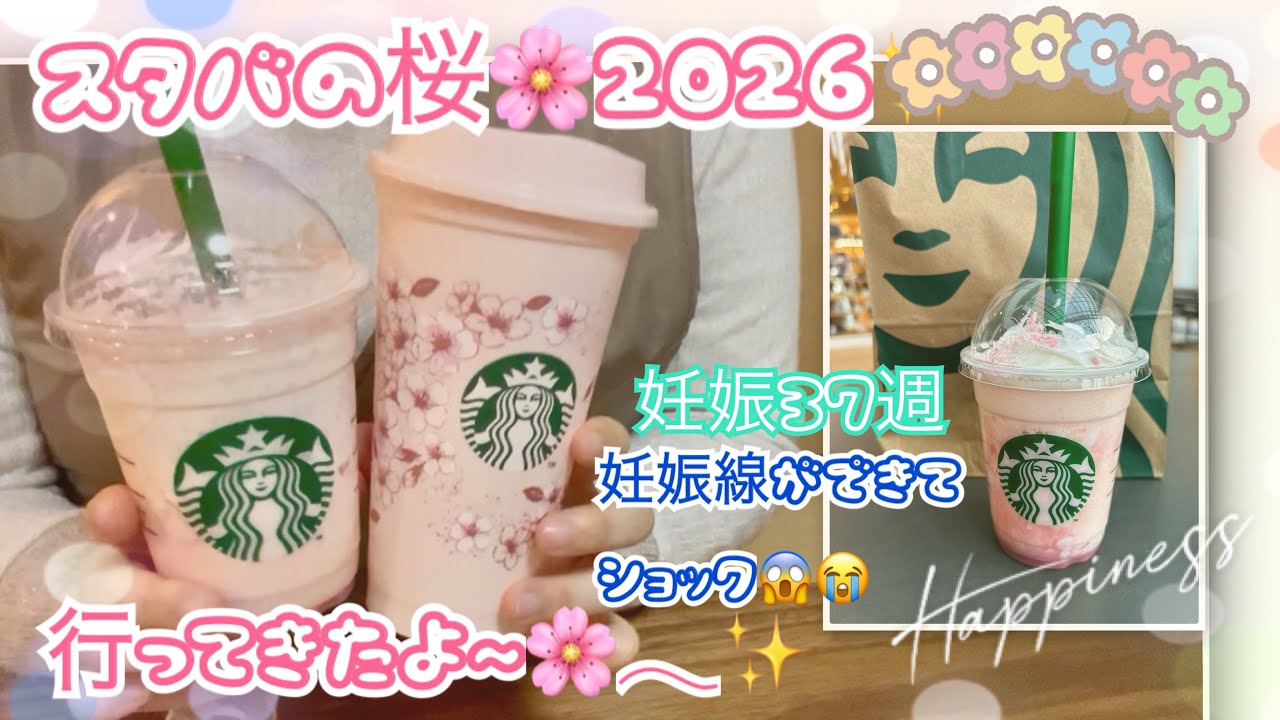 【妊娠37週】臨月妊婦🤰🏻今年も桜フラペチーノ飲めました🌸✨お腹の様子 妊娠線が増えてショック😱😭