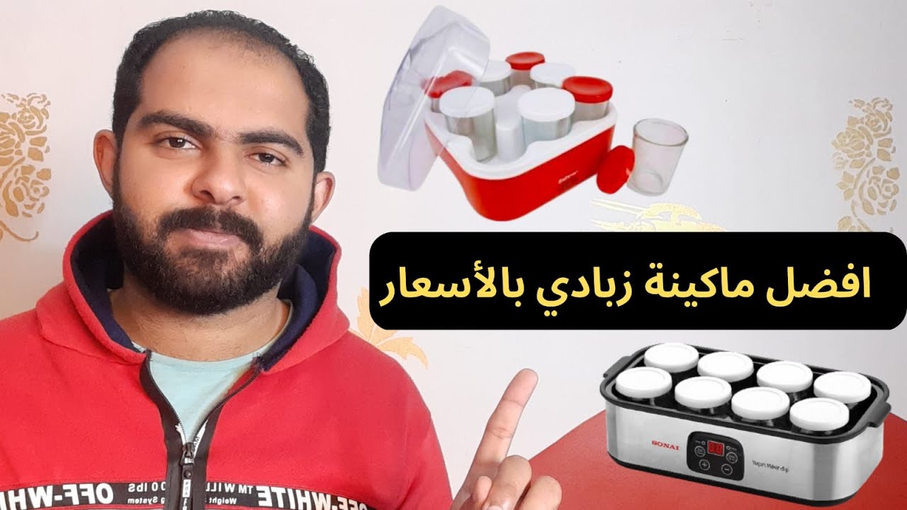 ماكينة زبادي زهران ولا ماكينة زبادي سوناي ؟