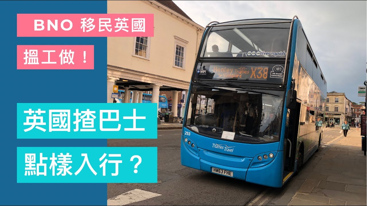 英國揸巴士點樣入行？BNO 移民英國搵工 ? How To Get Into Bus Driving In UK
