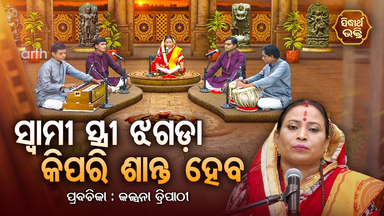 ସ୍ୱାମୀ ସ୍ତ୍ରୀ ଝଗଡା କିପରି ଶାନ୍ତ ହେବ SATYAPATHE GHENIJAO MATE | EP - 41 | Kalpana Tripathy | SIDHARTH