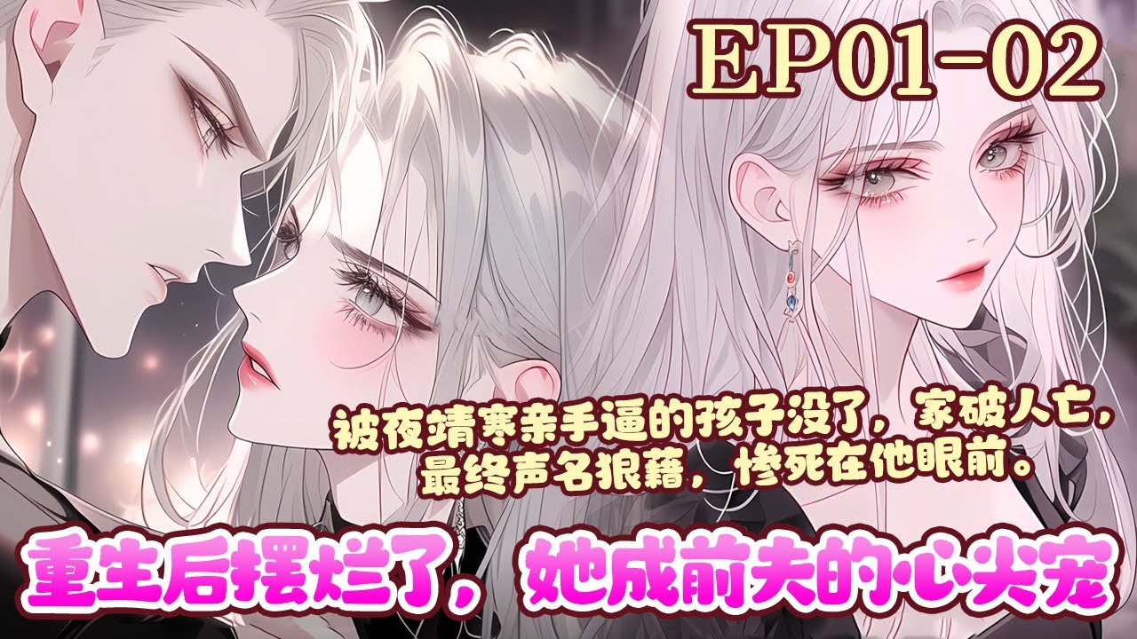 重生回到18岁，云桑推开了身旁的夜靖寒。老天爷既给了她重来一次的机会，她绝不能重蹈覆辙。这一世，她不要他了。她手撕贱人，脚踩白莲花，迎来事业巅峰。《重生后摆烂了，她成前夫的心尖宠》01~02#BWMJ