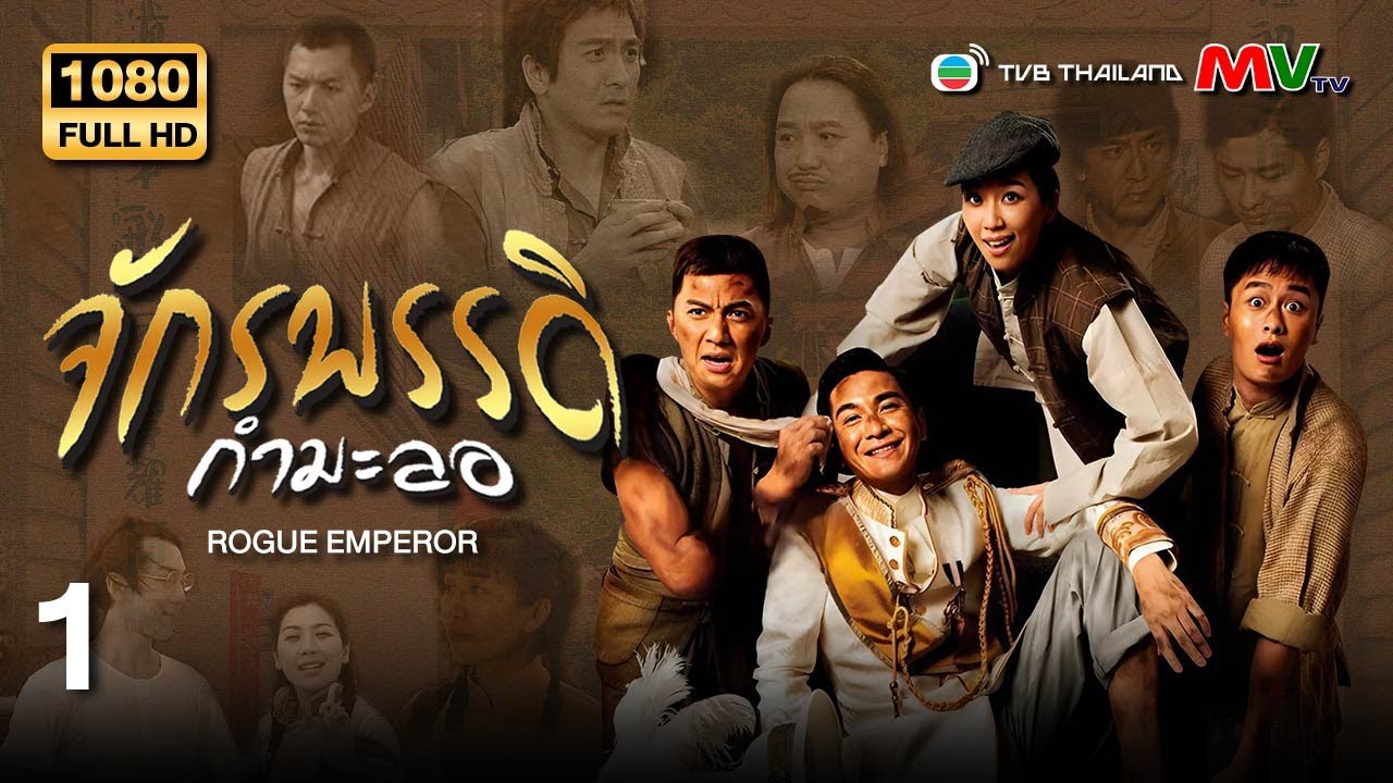 TVB หนังคอมเมดี้ | จักรพรรดิกำมะลอ [พากย์ไทย] EP.1 | หม่ากั๋วหมิง | TVB Thailand | HD