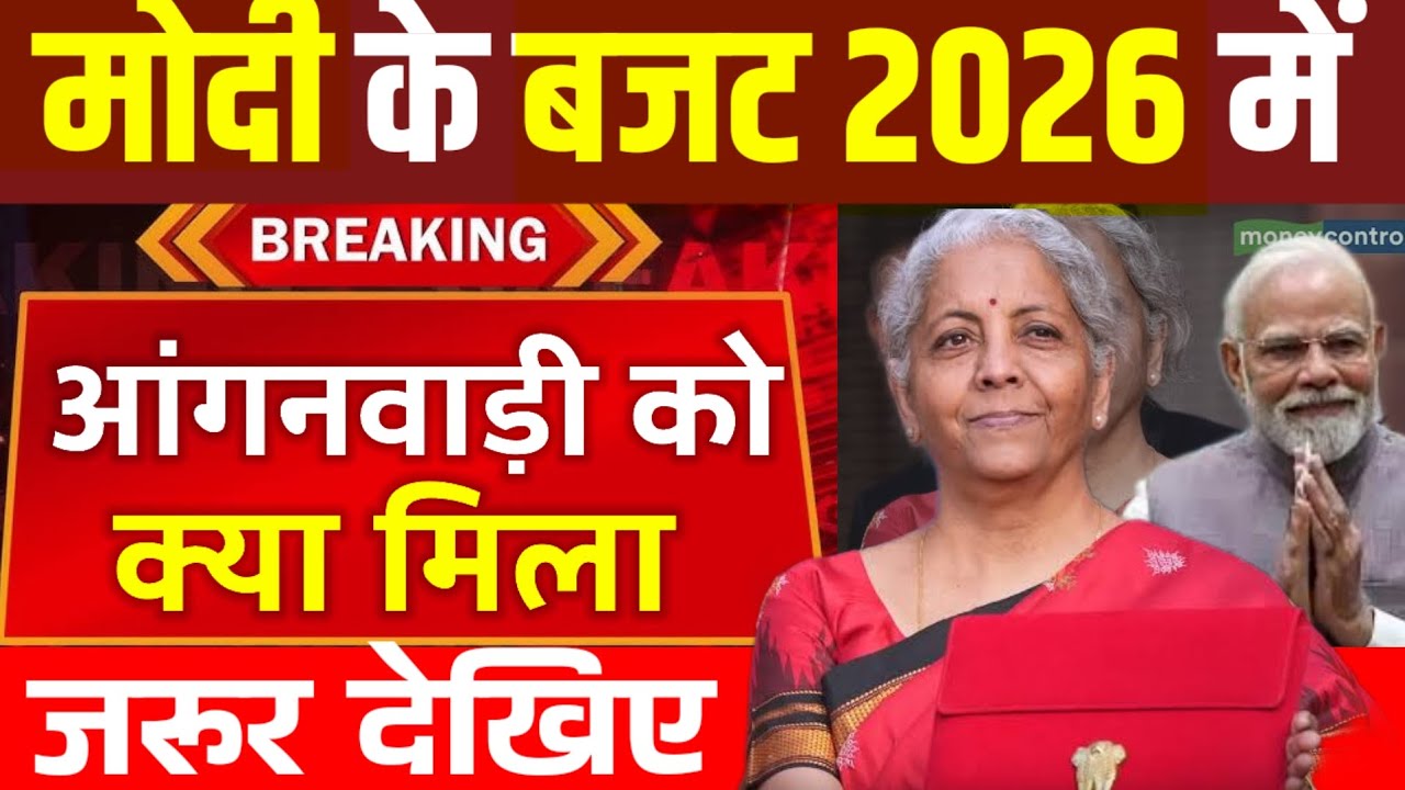 केंद्र सरकार के बजट 2026 में आंगनवाड़ी बहनों को क्या मिला? Anganwadi budget 2026|आंगनबाड़ी न्यूज|&sect;