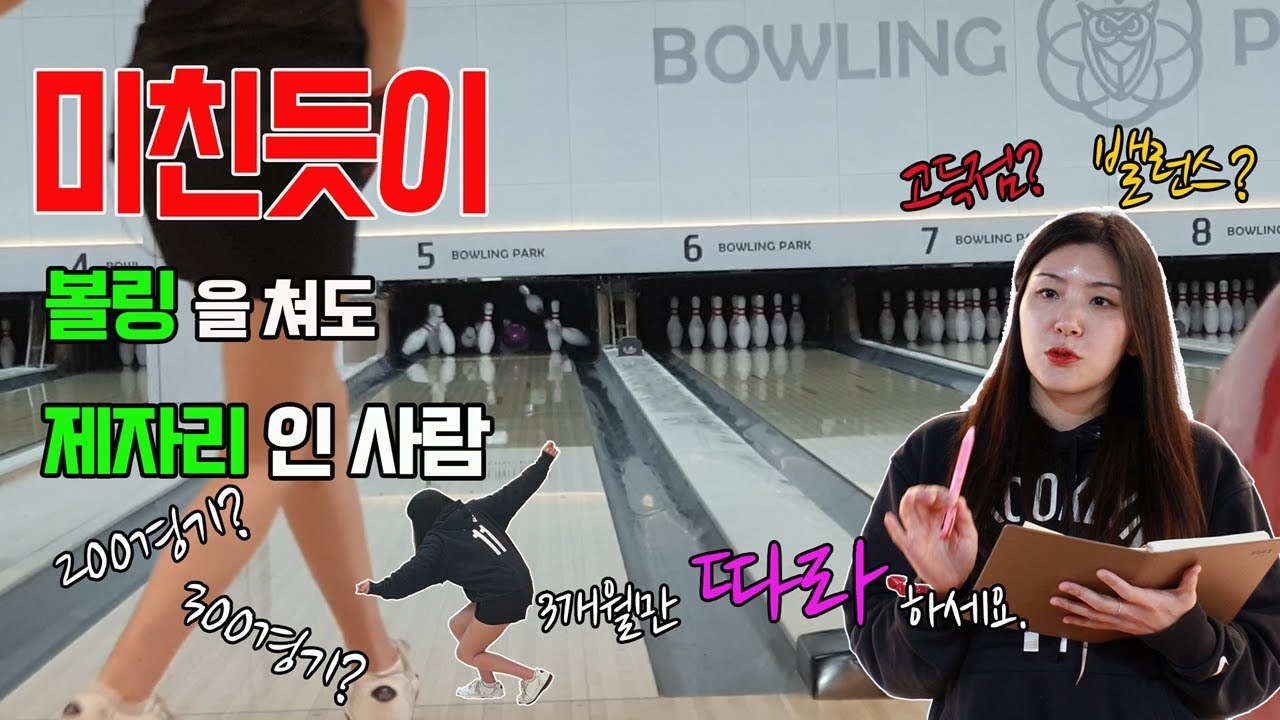 [꿀팁]볼링 기본기 스텝 완결판🎳 무조건 늡니다. 딱 3개월만 하세요.