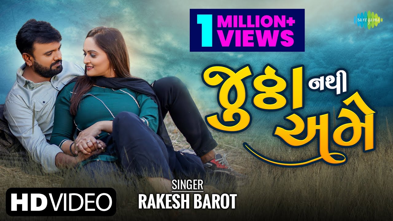 #Video Rakesh Barot | જુઠા નથી અમે | Jutha Nathi Ame | New Gujarati Love Song 2023 | ગુજરાતી ગીતો