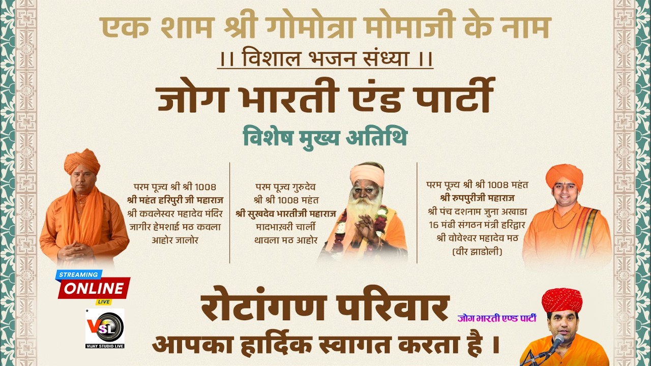 Ahore LIVE - एक शाम श्री गोमोत्रा मोमाजी के नाम विशाल भजन संध्या / जोग भारती / Vijay Studo Sheoganj