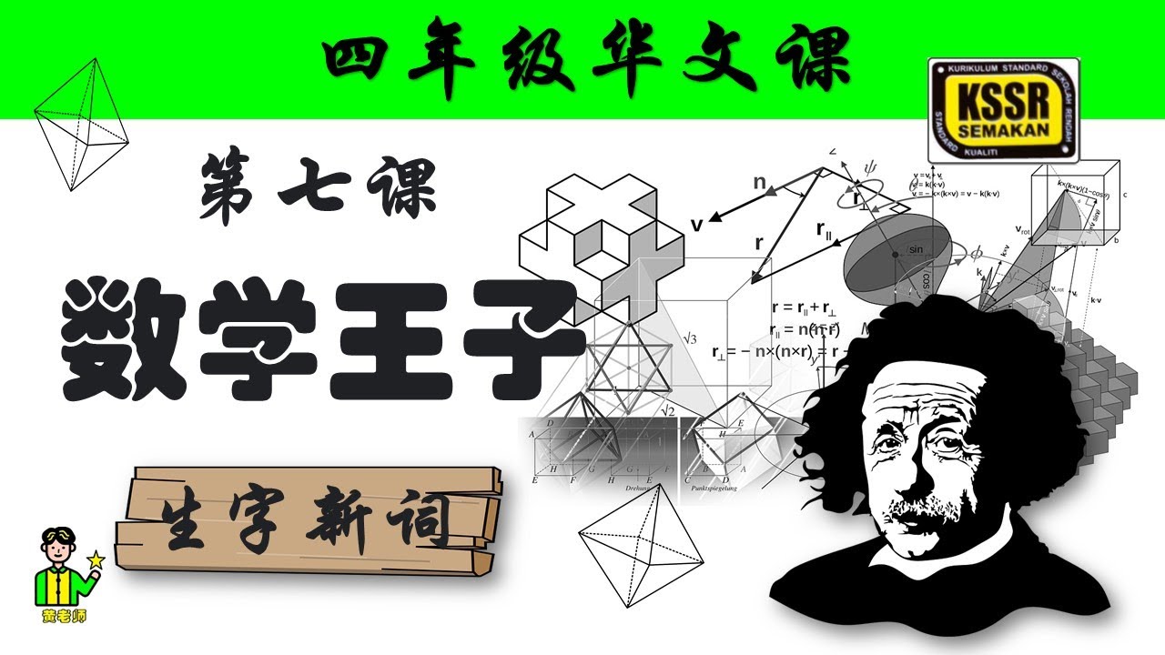四年级华文 第七课 《 数学王子 》 生字新词 含义 汉语拼音 例句 笔画 笔顺 部首 汉字结构 构词 课后精华 KSSR SEMAKAN