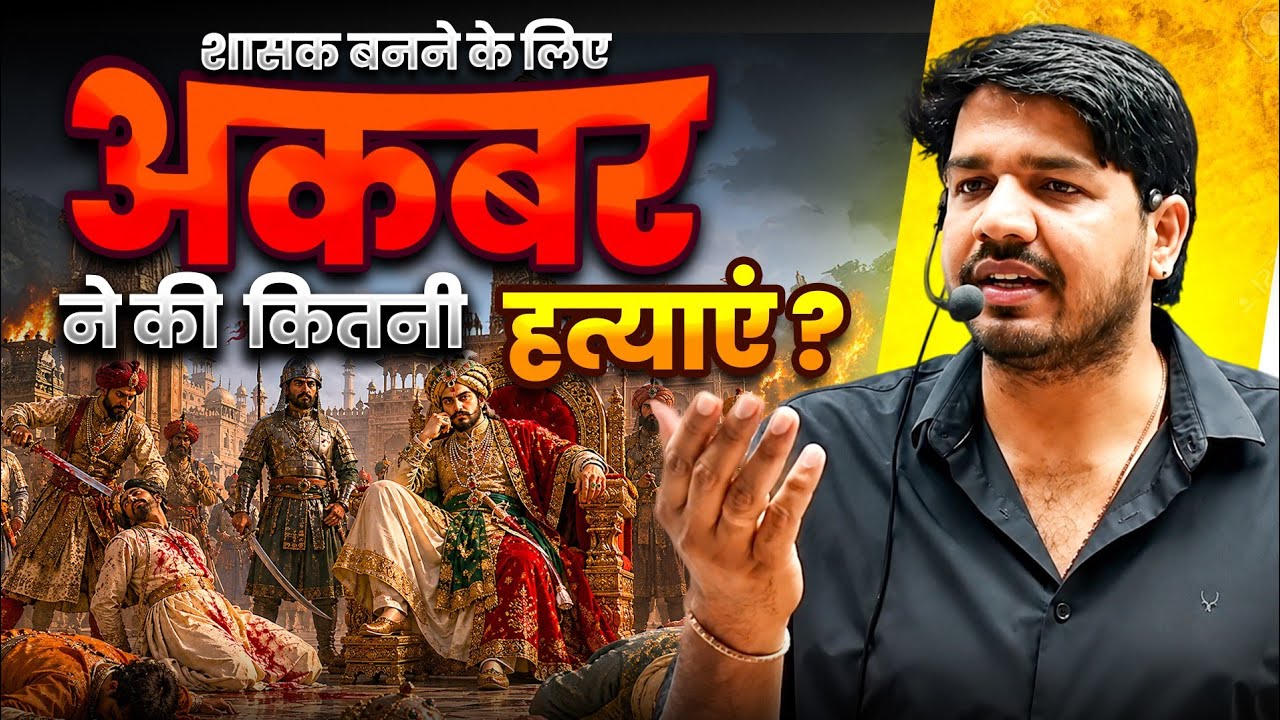 अकबर की महानता का सच 🔥। AKBAR Life History in Hindi | History by Subhash Charan Sir 