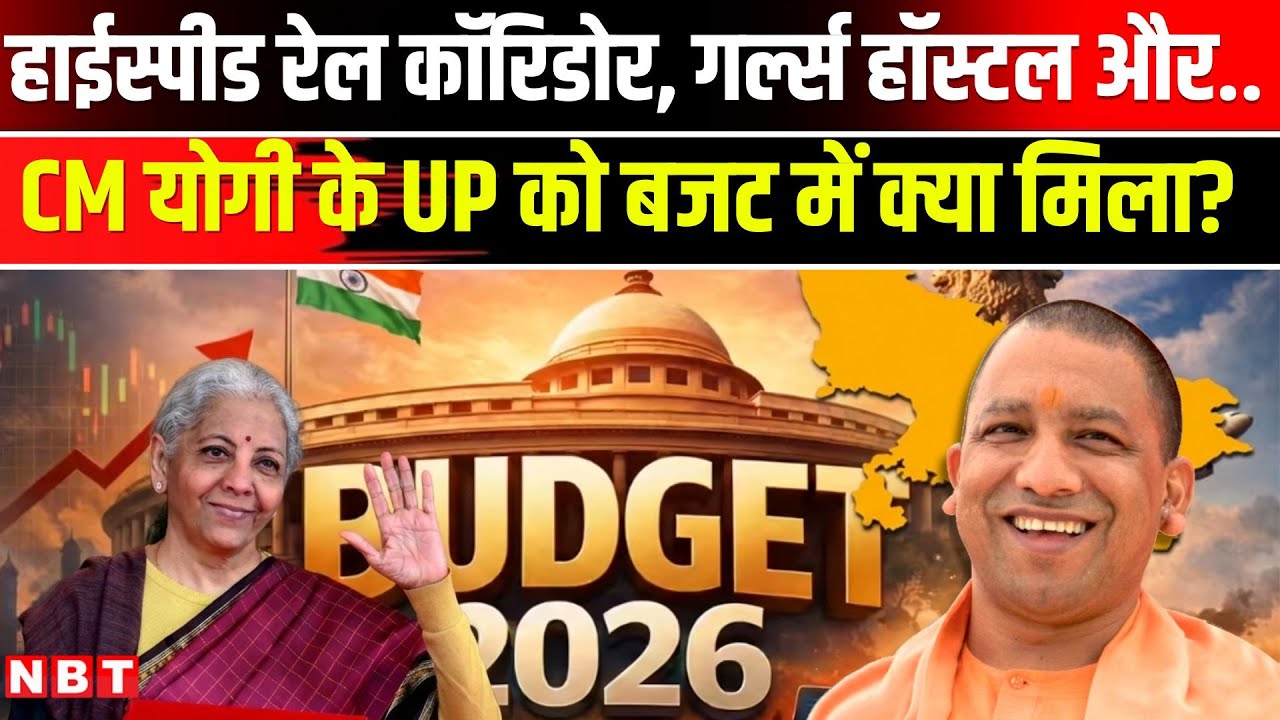 Budget 2026 : High Speed Rail Corridor, हर जिले में गर्ल्स हॉस्टल.. UP को बजट में क्या-क्या मिला ?