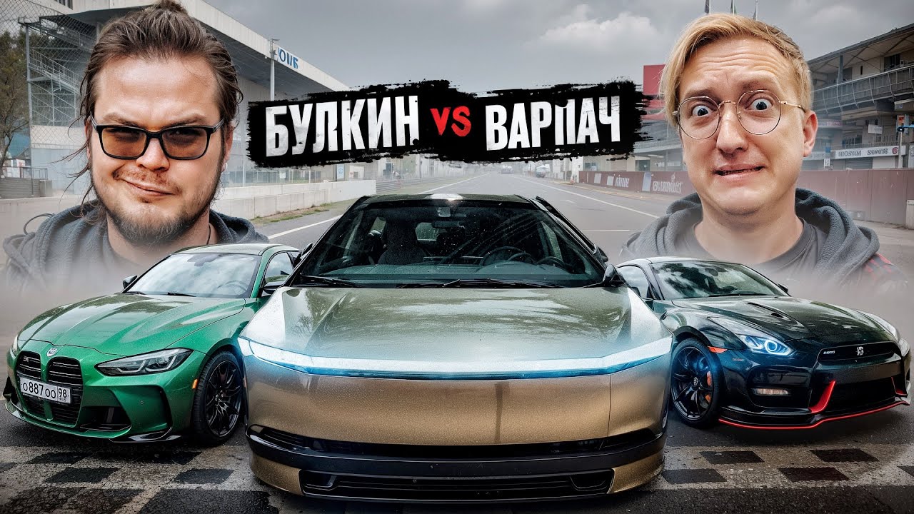 Гонка - БУЛКИН vs ВАРПАЧ на САМЫХ БЫСТРЫХ МАШИНАХ 4000 СИЛ