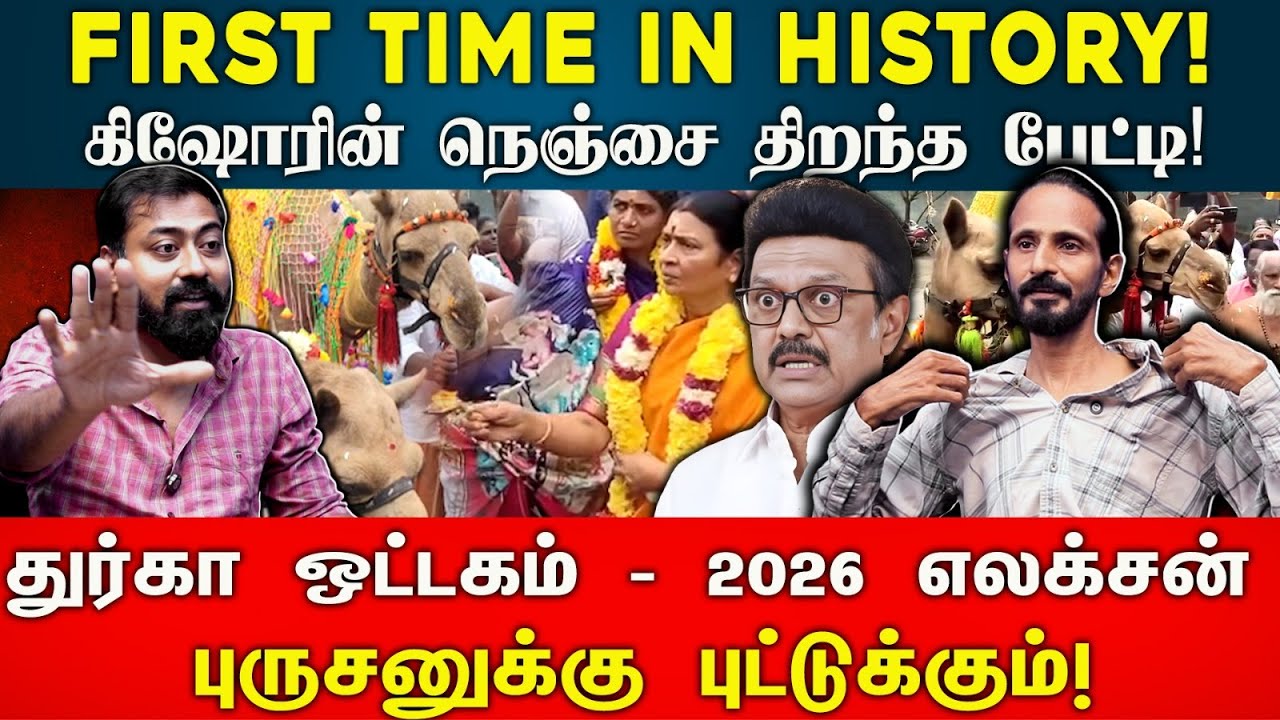 கிஷோரின் நெஞ்சை திறந்த பேட்டி!துர்கா ஒட்டகம் - 2026 எலக்சன் புருசனுக்கு புட்டுக்கும்!