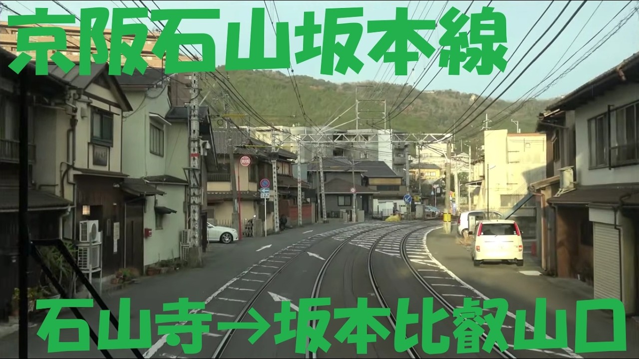 【前面展望動画】京阪電鉄　石山坂本線　石山寺→坂本比叡山口