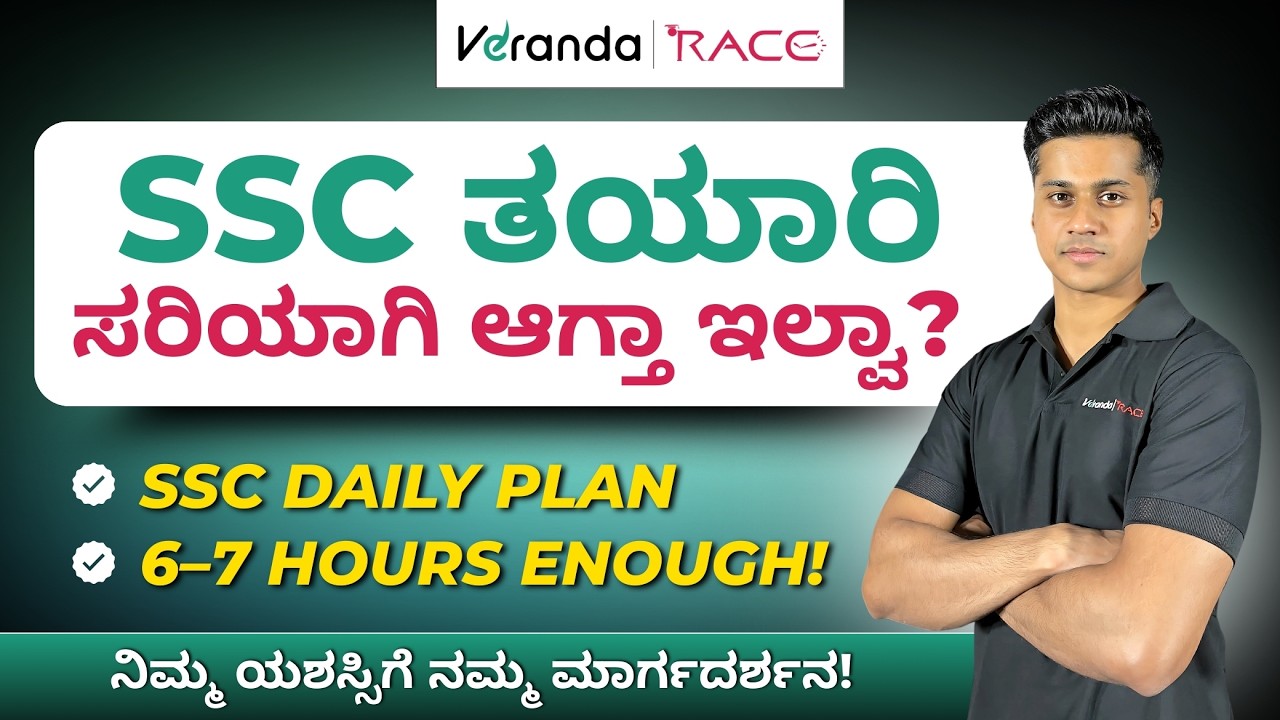 SSC ತಯಾರಿ ಸರಿಯಾಗಿ ಆಗ್ತಾ ಇಲ್ಲವೇ? | 6–7 Hours Daily Plan | Kannada SSC Strategy