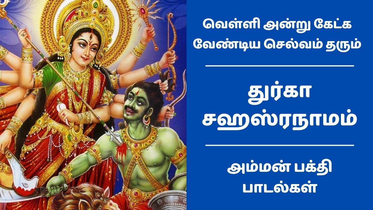 வெள்ளி அன்று கேட்க வேண்டிய செல்வம் தரும் துர்கா சஹஸ்ரநாமம் அம்மன் பக்தி பாடல் | Durga Sahasranamam