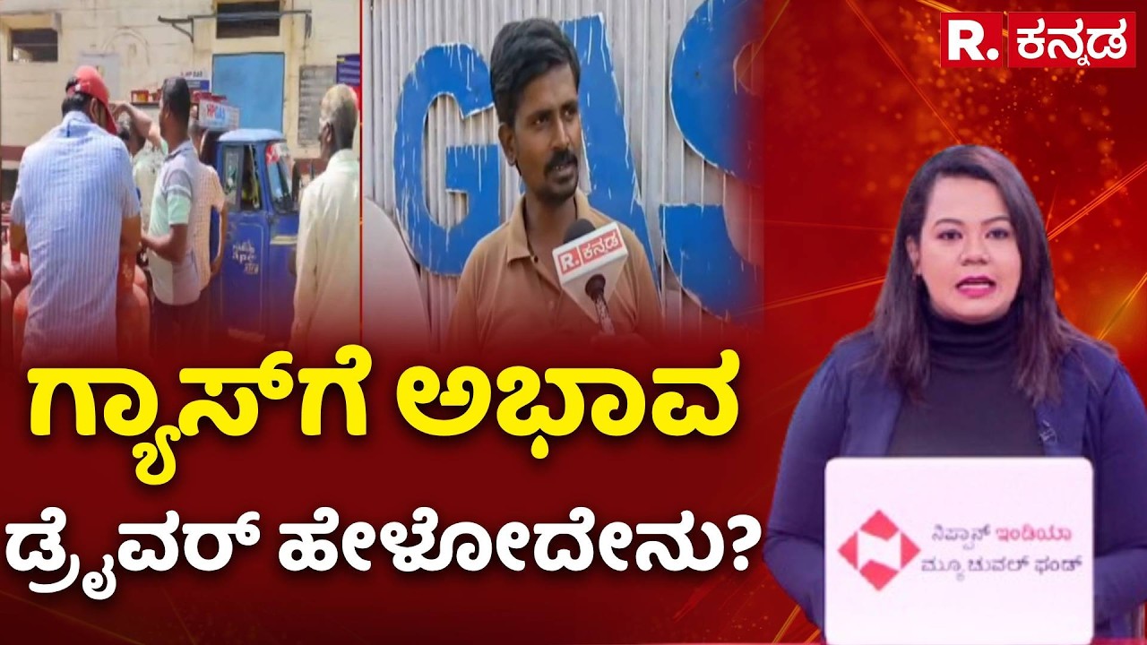 LPG Cylinder Shortage : ಕಮರ್ಷಿಯಲ್ ಗ್ಯಾಸ್ ರೀಫಿಲ್ ಮಾಡದ HP | HP Gas Cylinder Supply