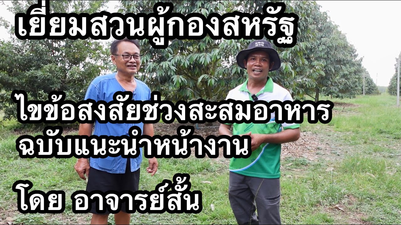 เยี่ยมสวนผู้กองสหรัฐ ไขข้อสงสัยช่วงสะสมอาหาร แบบฉบับลงพื้นที่ | อาจารย์สั้น