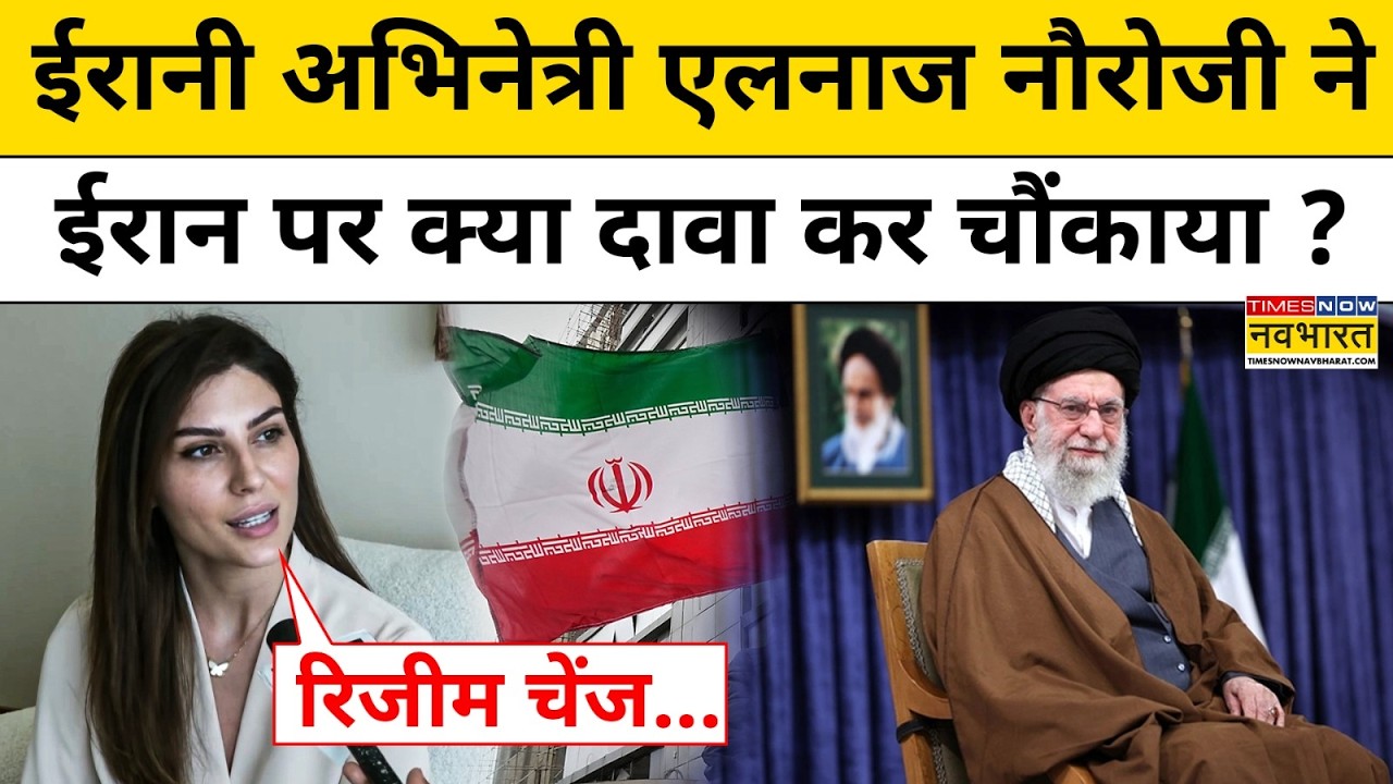 Iran Israel War के बीच ईरानी अभिनेत्री Elnaaz Norouzi ने क्या दावा कर चौंकाया ? Top News | Iran News