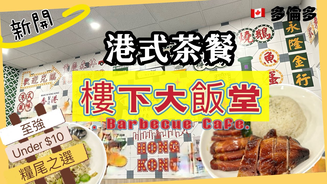 新開 🎈樓下大飯堂 Barbecue Cafe | 港式茶餐小炒 $X.99 燒鴨雙拼飯 燒鴨味道非一般 親民價錢 真係咁筍 ⁉️ #多倫多 #糧尾有着落 #加拿大