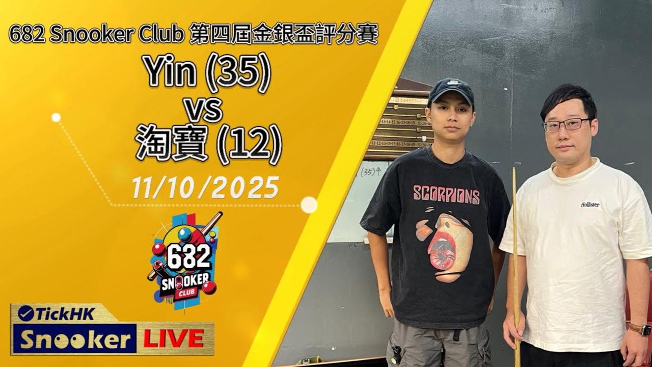 Yin(35) vs 淘寶(12)@682 snooker Club第四屆金銀盃評分賽