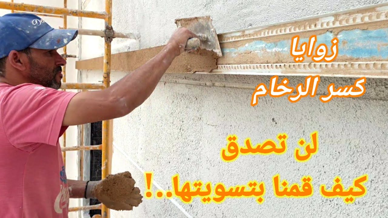 شاهد كيف قمنا بإصلاح الكرنيشة زوايا كسر الرخام