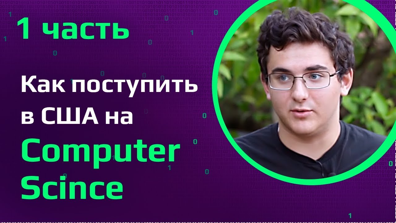 Студент Computer Science в США | Как поступить в университет в США после школы в России
