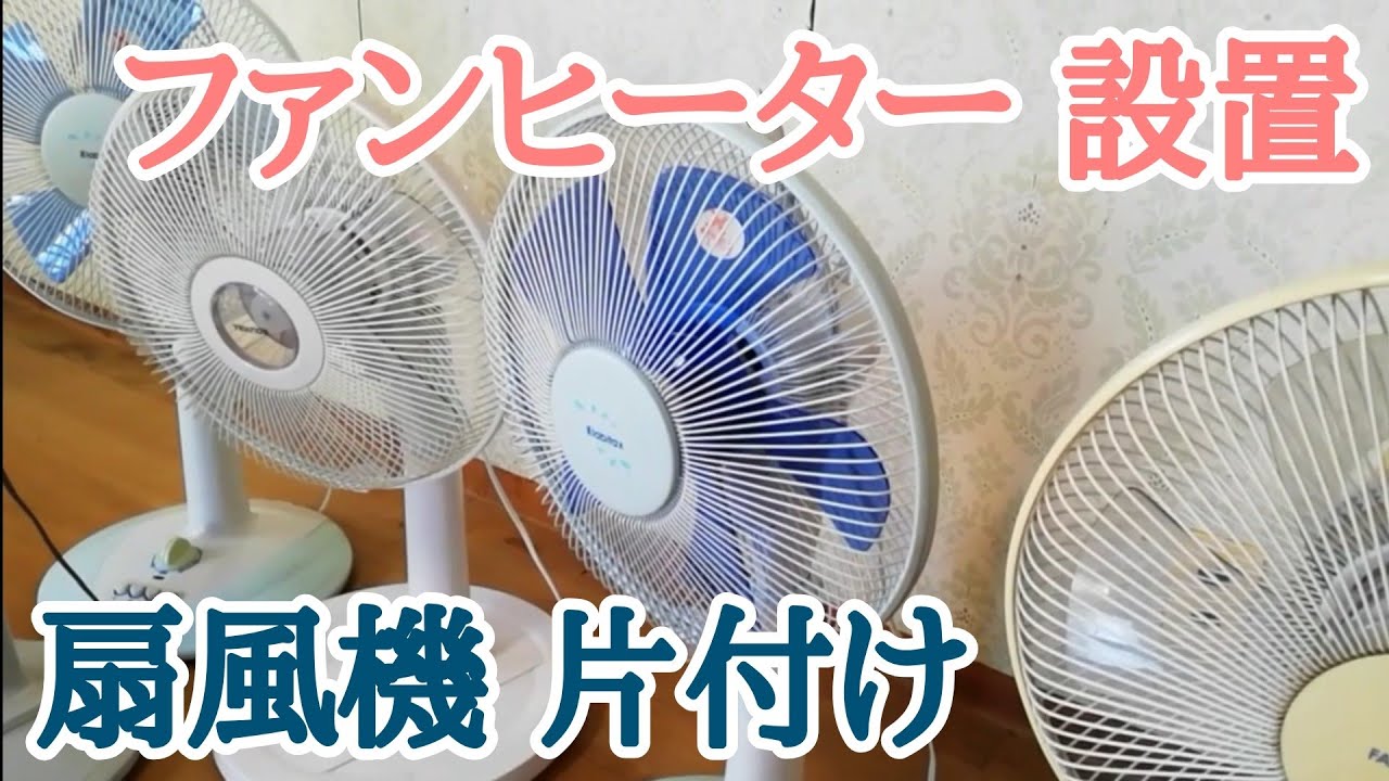 扇風機を片付けてファンヒーターを設置 冬支度 
