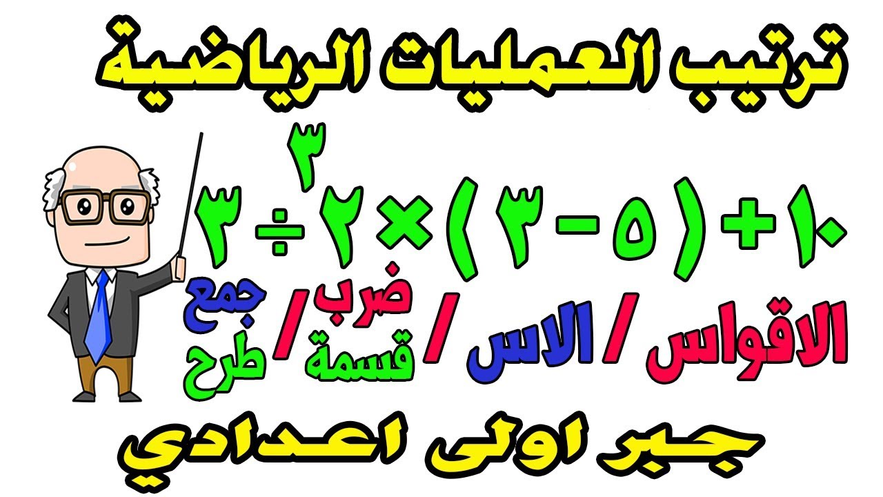 ترتيب اجراء العمليات الرياضية للصف الاول الاعدادي جبر الترم الثاني | حصة 5