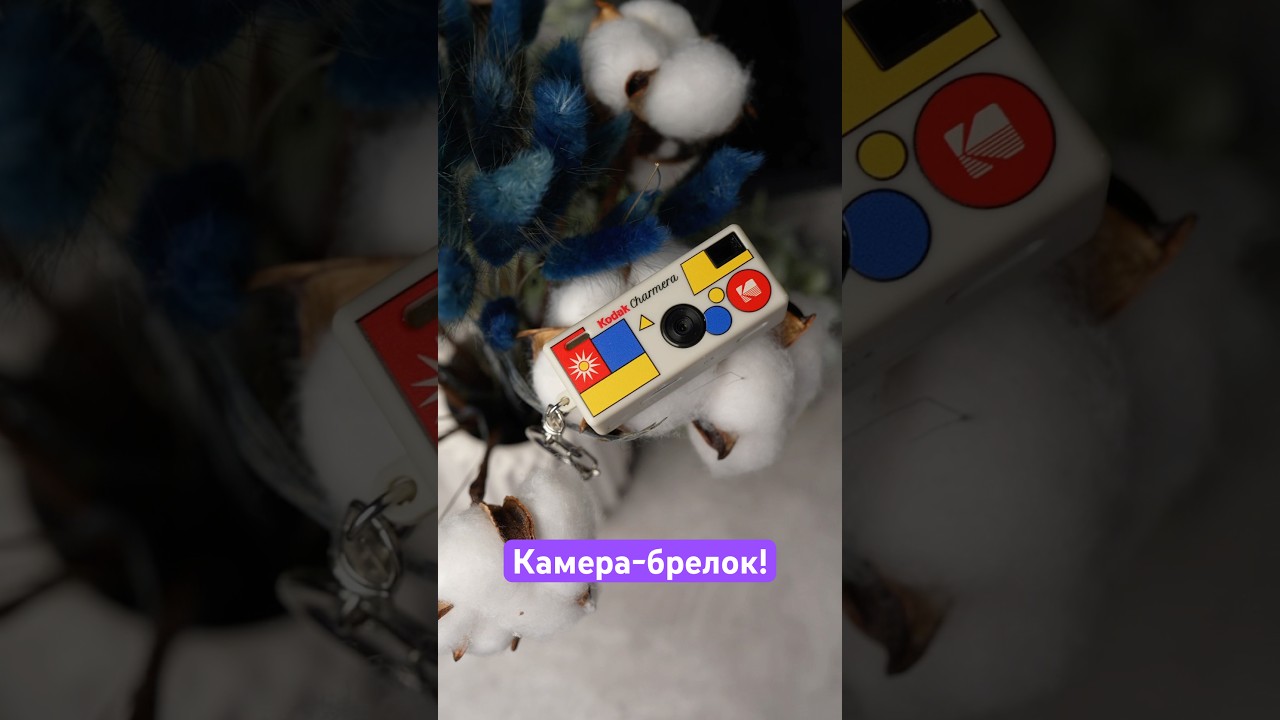Камера-брелок Kodak! 📸