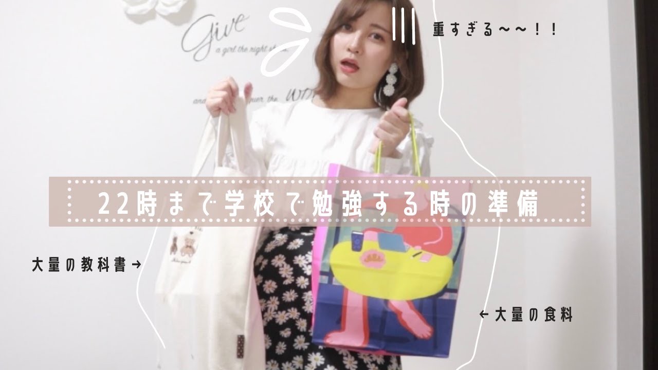 【Vlog｜GRWM】夜22時まで学校で勉強するときの準備｜持ち物紹介も♥