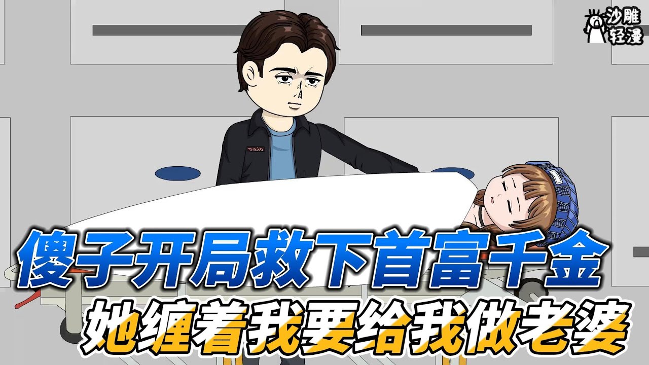 [MULTI SUB]都市动画【傻子开局救下首富千金，她缠着我要给我做老婆】傻了几年，突然清醒，救了首富千金 #沙雕轻漫  #SDQM