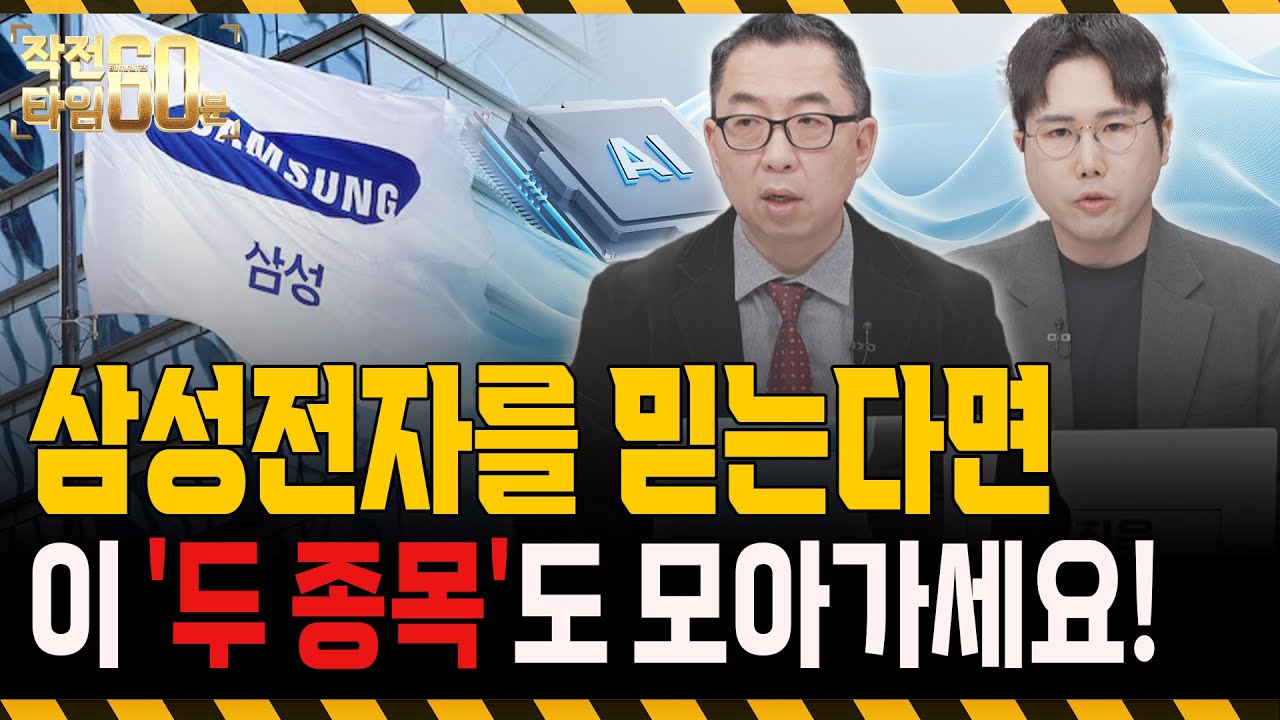 삼성전자를 믿으신다면, 저평가인 반도체주 '두 종목'도 모아가세요!