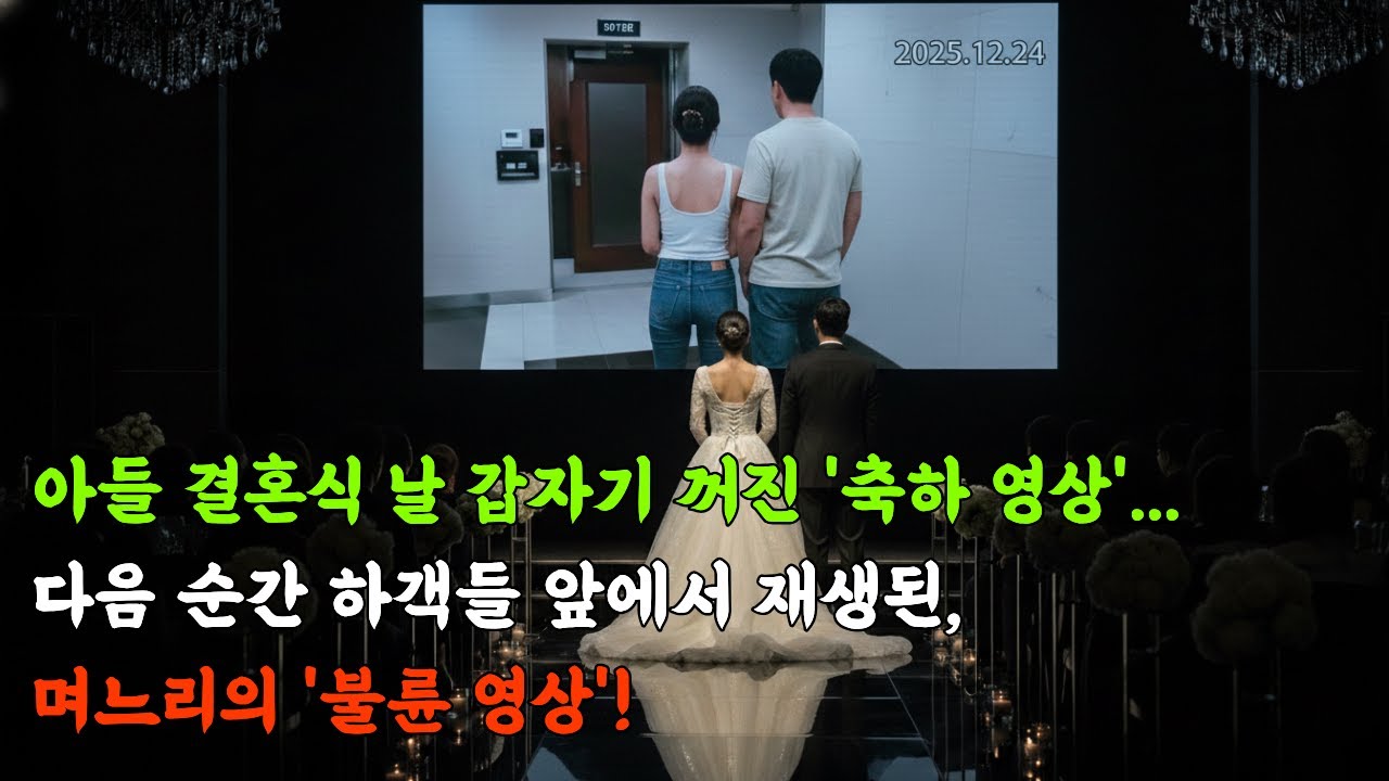 아들 결혼식 날 갑자기 꺼진 '축하 영상'... 다음 순간 하객들 앞에서 재생된, 며느리의 '불륜 영상'!