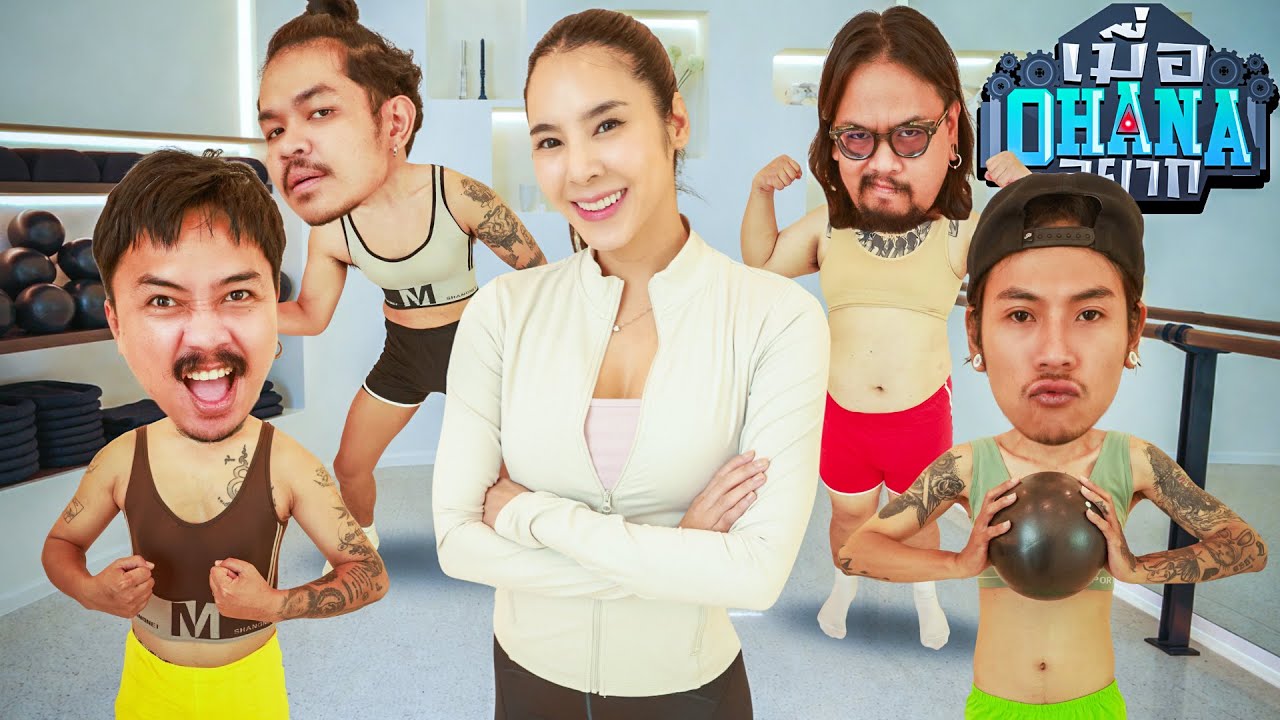 เมื่อ OHANA อยาก : สอนเบเบ้ออกกำลังกาย FORMALAB