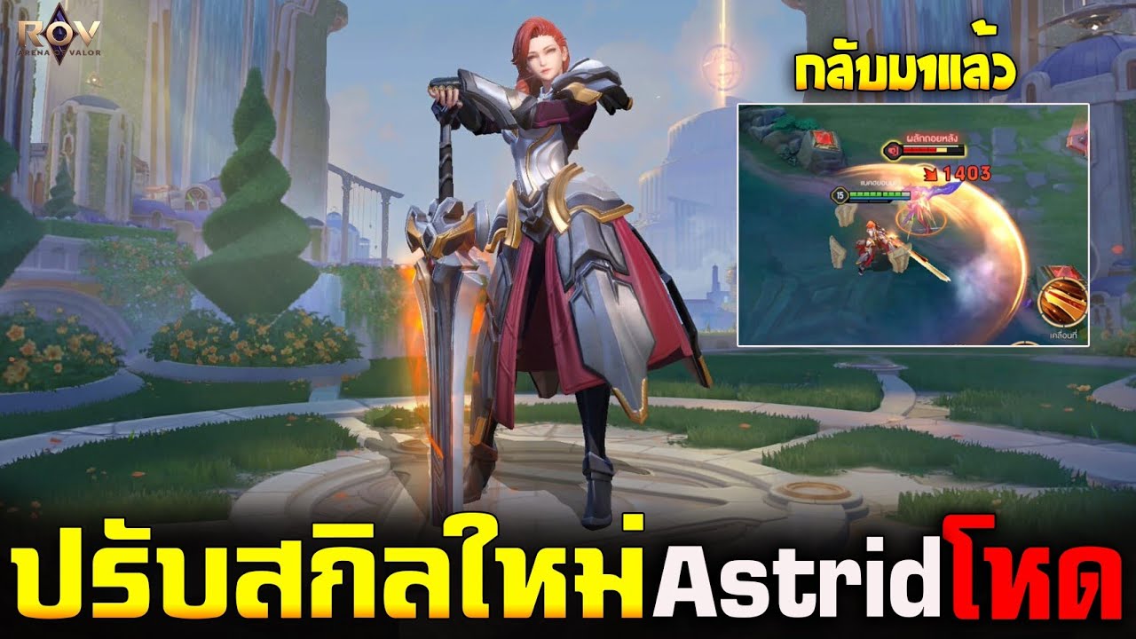 Rov : Astrid Rework Skill ใหม่โหดขึ้นมากกลับมาแน่