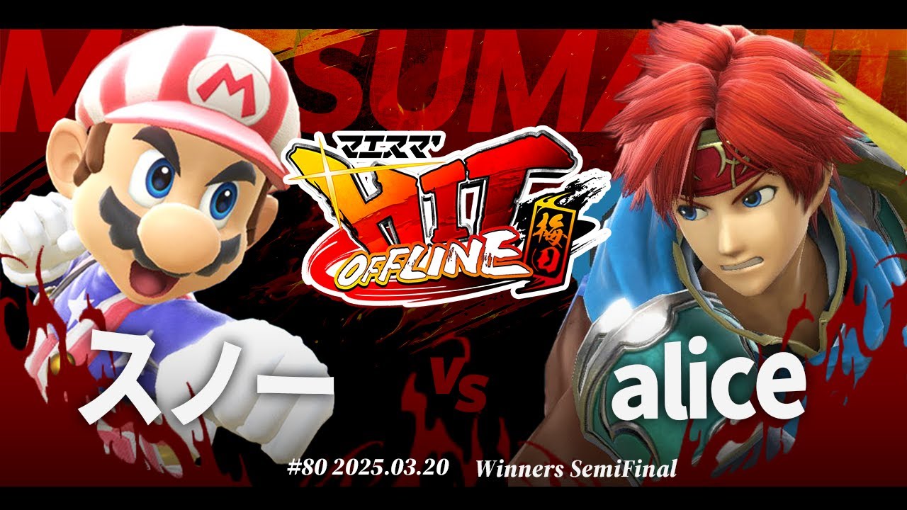 マエスマ'HIT#80 in 梅田[WSF] スノー(マリオ) vs alice(ロイ) #スマブラSP #マエスマ
