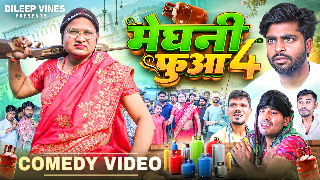 मेघनी फुआ 4 | Meghani Fuaa 4 | Dileep Vines | @AkhijiBhojpuriiKomedia | Nowy film komediowy