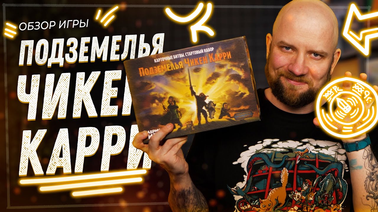 Подземелья Чикен Карри - Обзор настольной игры