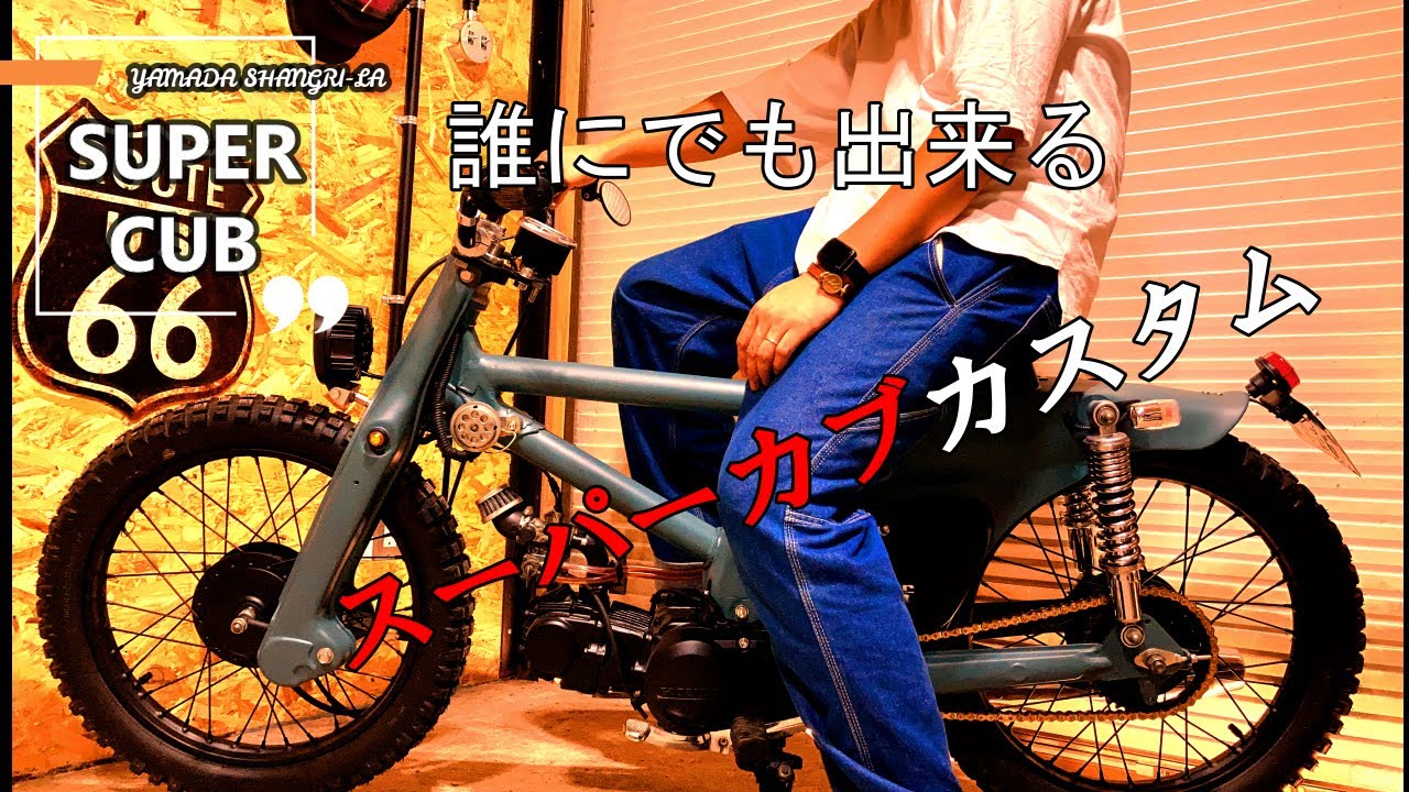 【スーパーカブカスタム】誰にでも作れる！めっちゃイケてるカブに乗ろう！