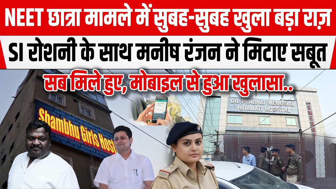 NEET छात्रा मामले में बड़े नेता को बचाया,SIT ने की सबूत के साथ छेड़छाड़, DR Satish-Manish सब मिले...