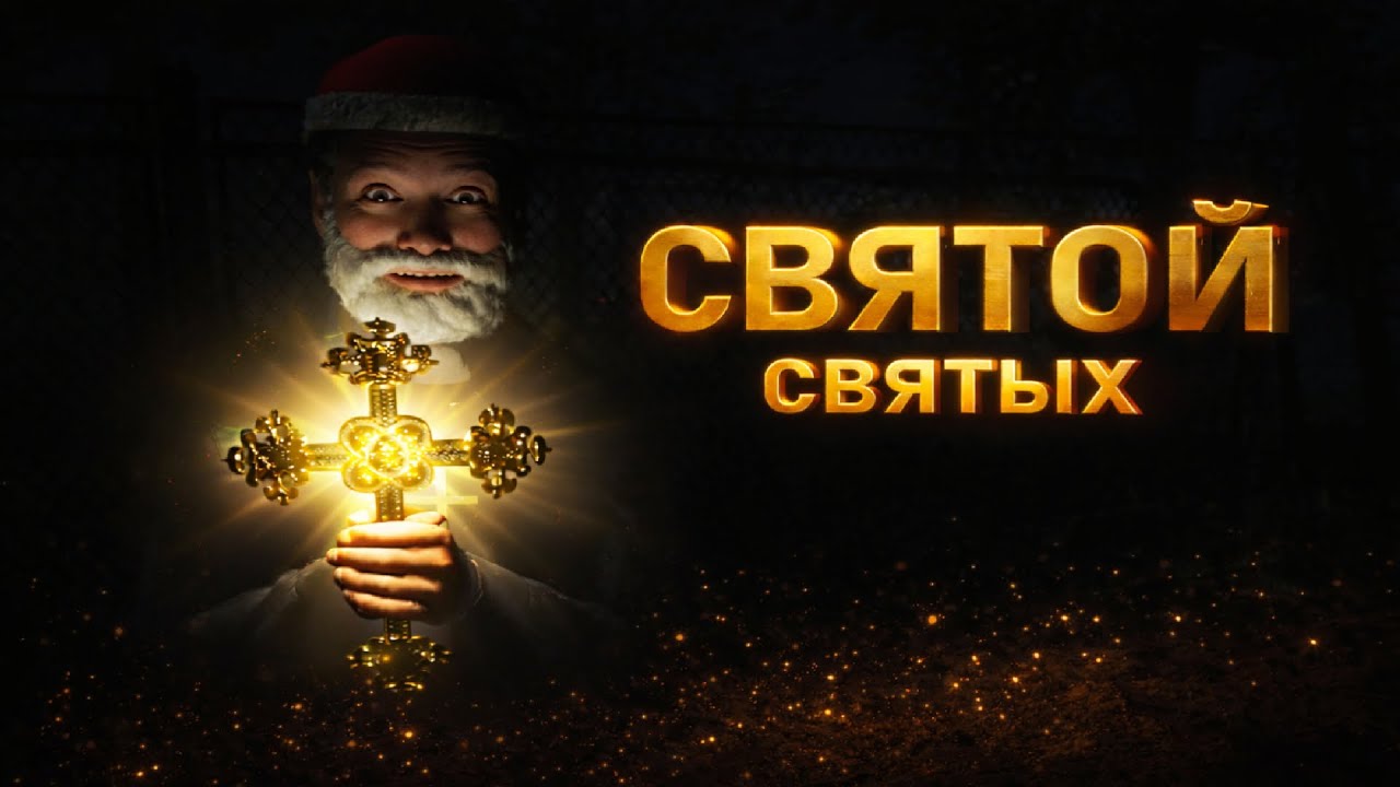 СВЯТОЙ СВЯТЫХ (Project Unknown, баги, приколы, угар, друзья)