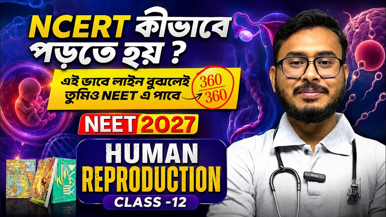 NCERT কীভাবে পড়তে হয়? | HUMAN REPRODUCTION Class 12 | NEET 2027 Biology Strategy | 360/360 NCERT