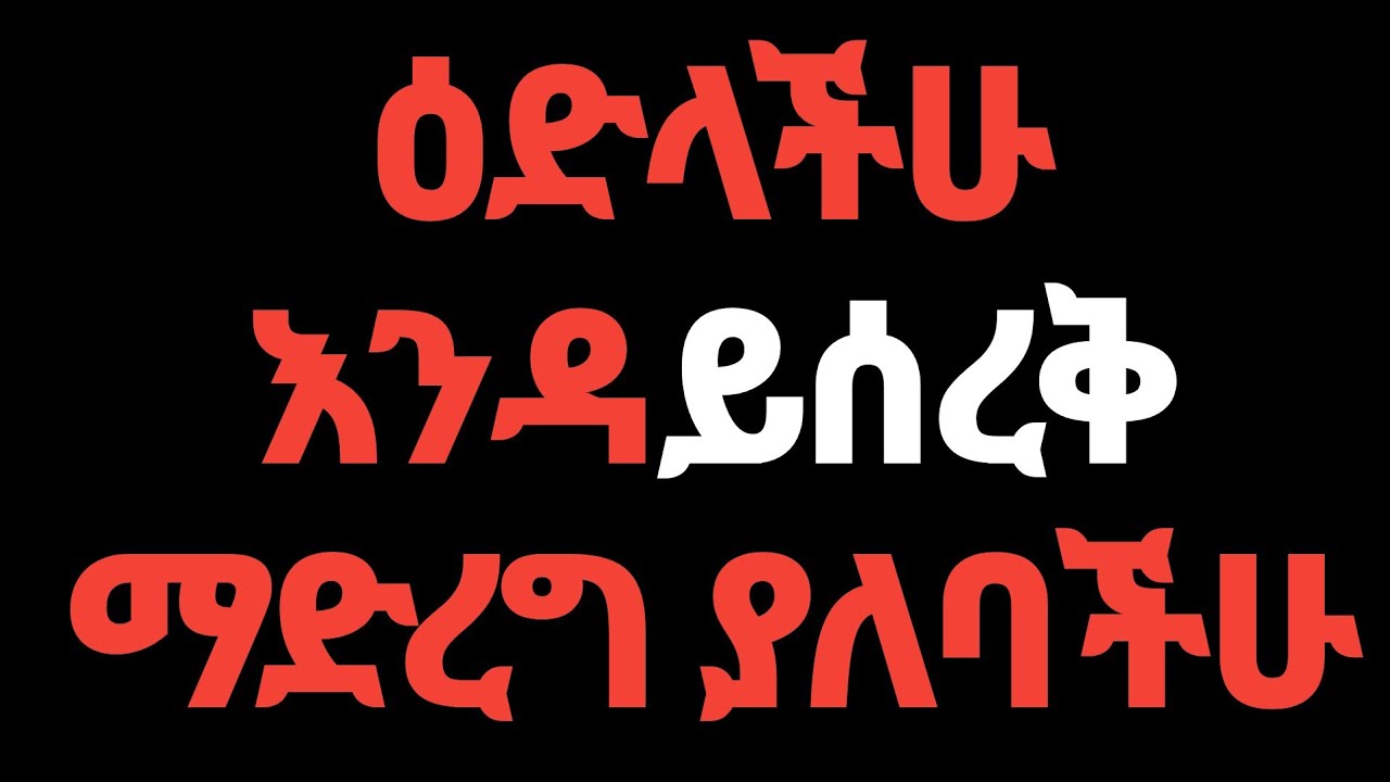 ዕድላቹህ እንዳይሰረቅ በማለዳ ማድረግ ያለባቹ 5 ሚስጥሮች
