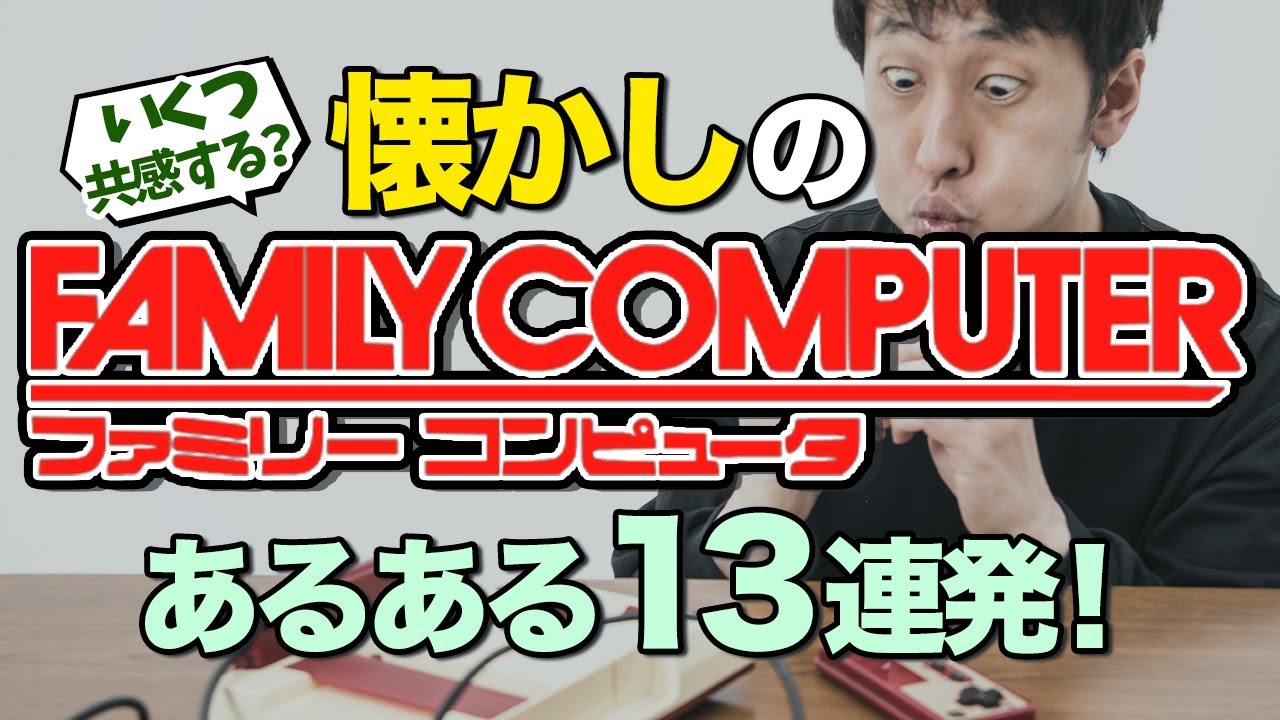 懐かしのファミコンあるある13連発！