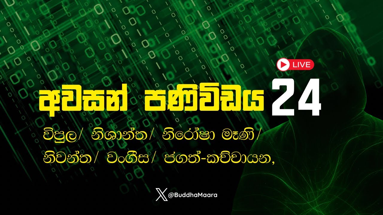 අවසාන පණිවිඩය - 24 විපුල/ නිශාන්ත/ නිරෝෂා මෑණි/ නිවන්ත/ වංගීස /කච්චායන