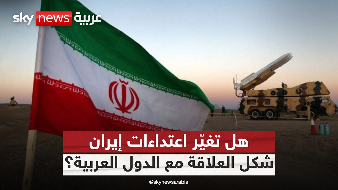 بعد استهداف الأردن ودول الخليج.. هل تتغير معادلة التعامل مع إيران؟