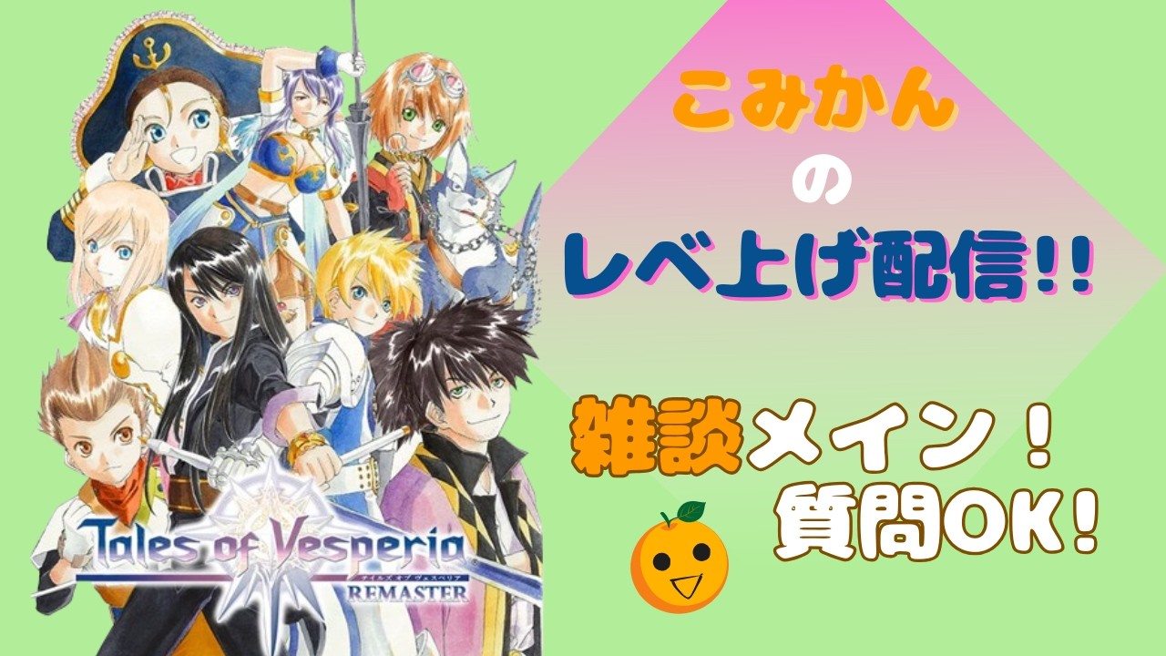 【レベ上げand雑談配信】ユーリとレベ上げがしたいのです！【Tales of Vesperia REMASTER】#16-1